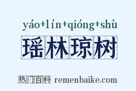 瑶林琼树是什么意思的图片